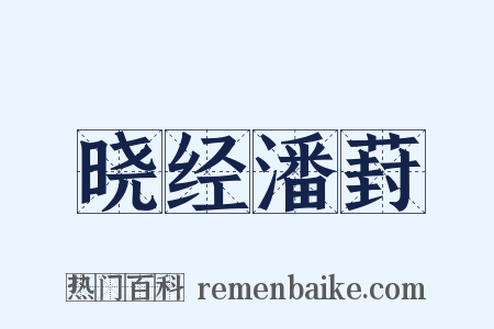 晓经潘葑是什么意思的图片